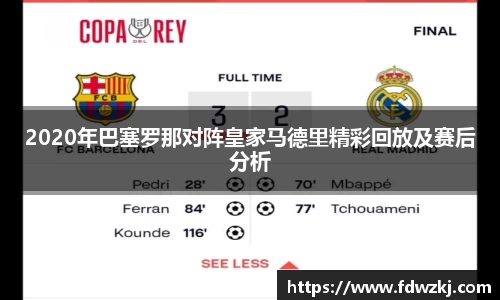 2020年巴塞罗那对阵皇家马德里精彩回放及赛后分析