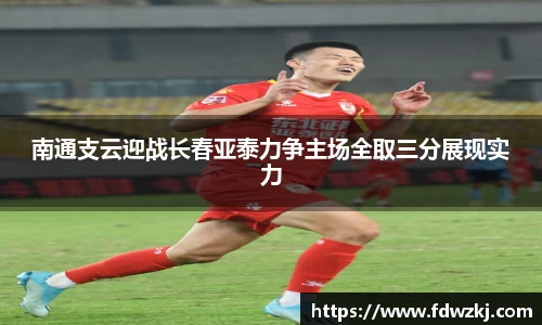 南通支云迎战长春亚泰力争主场全取三分展现实力
