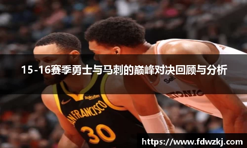 15-16赛季勇士与马刺的巅峰对决回顾与分析