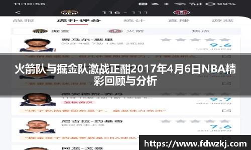 火箭队与掘金队激战正酣2017年4月6日NBA精彩回顾与分析