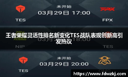 王者荣耀灵活性排名新变化TES战队表现创新高引发热议