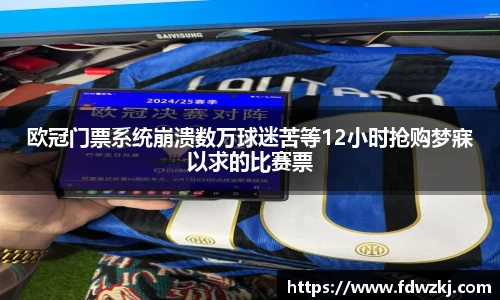 欧冠门票系统崩溃数万球迷苦等12小时抢购梦寐以求的比赛票
