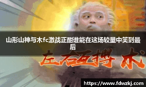 山形山神与木fc激战正酣谁能在这场较量中笑到最后